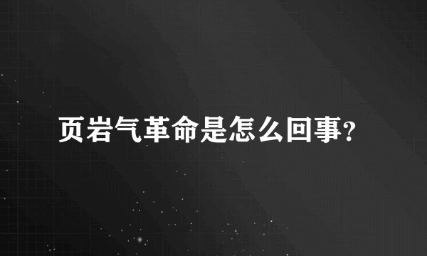 页岩气革命是怎么回事？