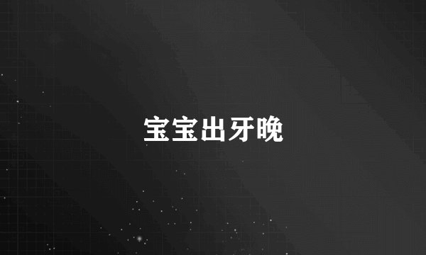 宝宝出牙晚