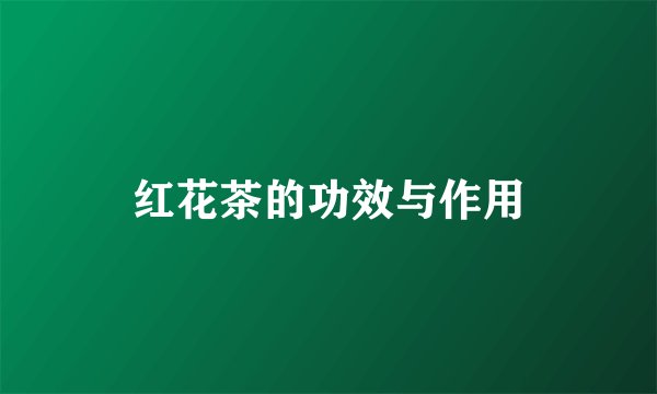 红花茶的功效与作用