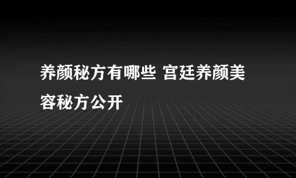 养颜秘方有哪些 宫廷养颜美容秘方公开