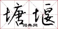 塘堰