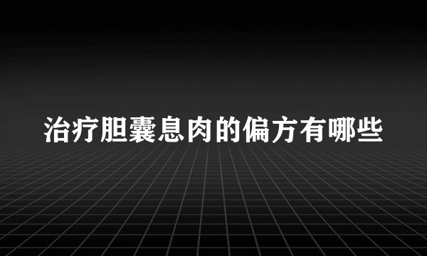 治疗胆囊息肉的偏方有哪些