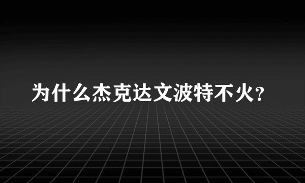 为什么杰克达文波特不火？