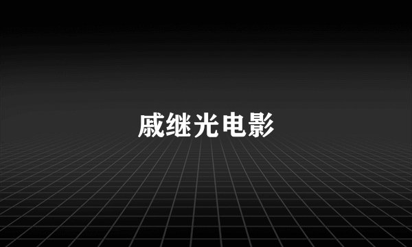 戚继光电影