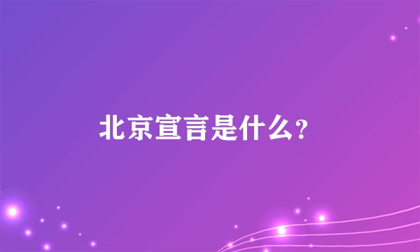 北京宣言是什么？