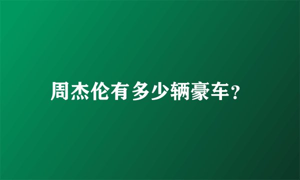 周杰伦有多少辆豪车？