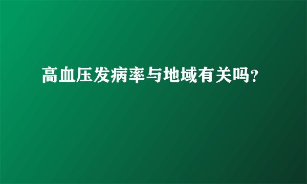 高血压发病率与地域有关吗？