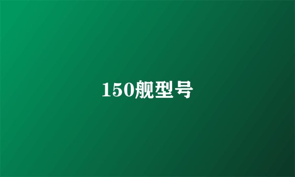 150舰型号