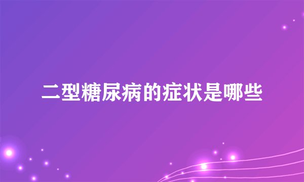 二型糖尿病的症状是哪些