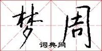 梦周