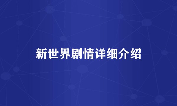 新世界剧情详细介绍