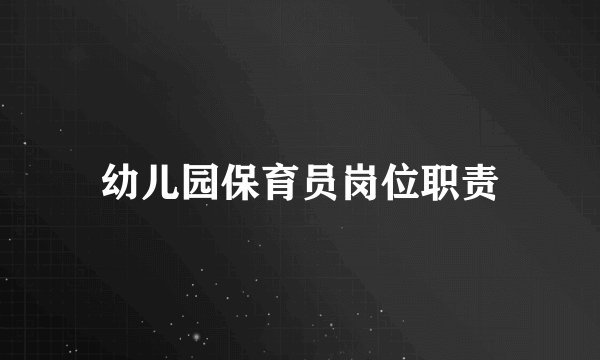 幼儿园保育员岗位职责