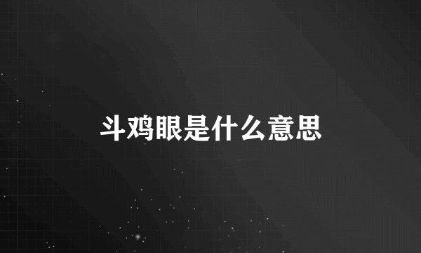 斗鸡眼是什么意思