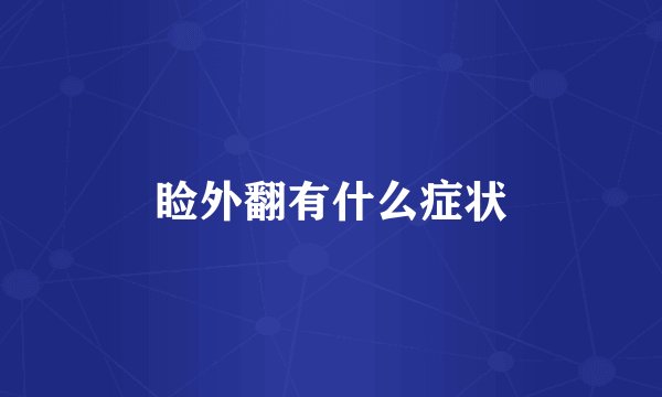 睑外翻有什么症状