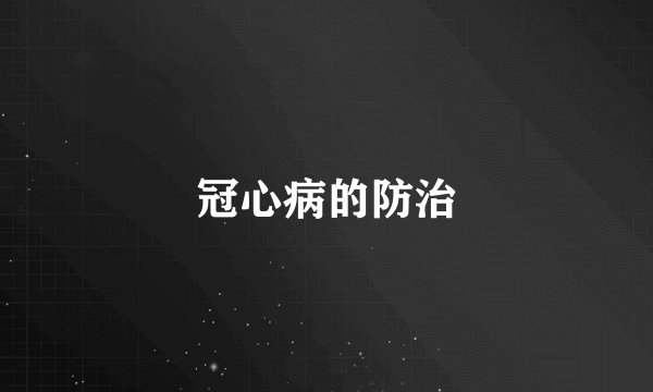 冠心病的防治