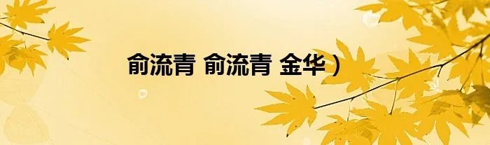 俞流青 俞流青 金华)