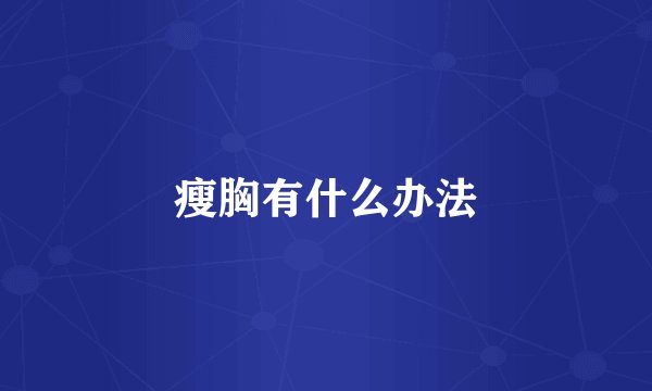 瘦胸有什么办法