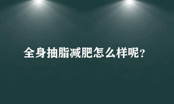 全身抽脂减肥怎么样呢?