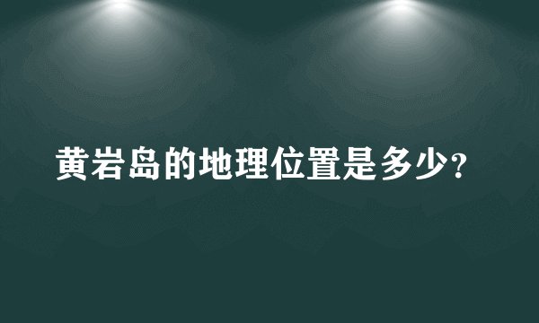 黄岩岛的地理位置是多少?