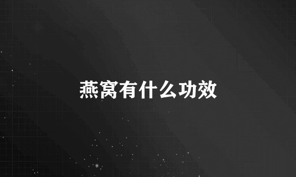 燕窝有什么功效