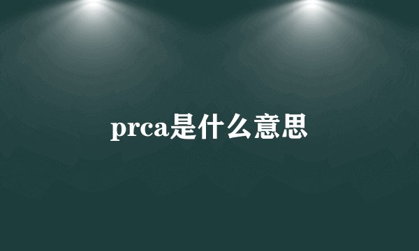 prca是什么意思