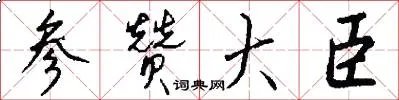 参赞大臣