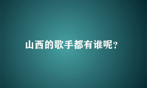 山西的歌手都有谁呢?