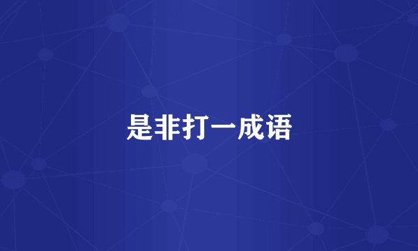 是非打一成语