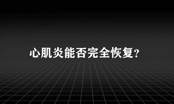 心肌炎能否完全恢复？