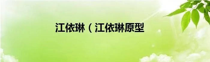 江依琳（江依琳原型