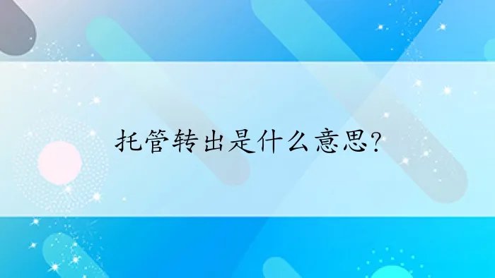 托管转出是什么意思？