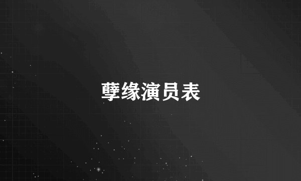 孽缘演员表