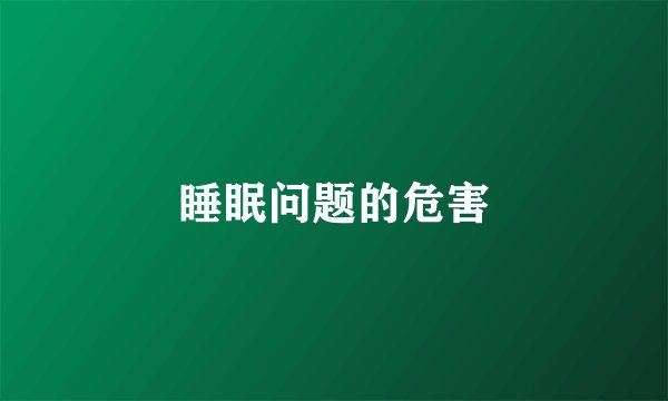 睡眠问题的危害