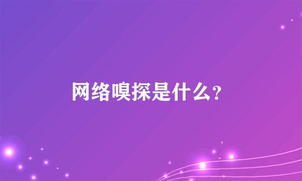 网络嗅探是什么？