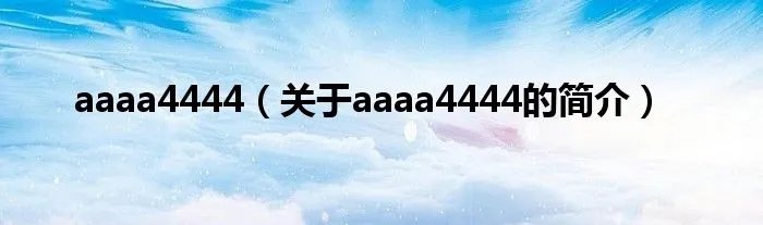 aaaa4444（关于aaaa4444的简介）