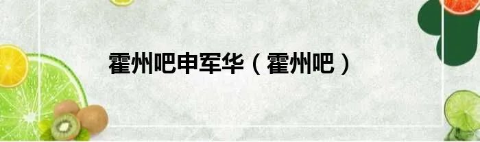 霍州吧申军华（霍州吧）
