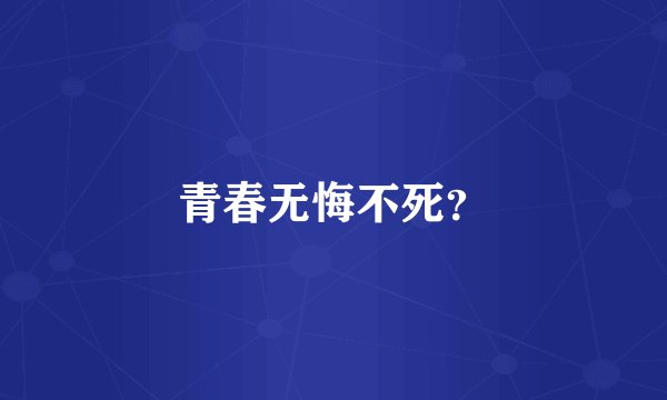 青春无悔不死?