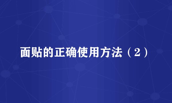 面贴的正确使用方法（2）