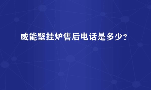 威能壁挂炉售后电话是多少？