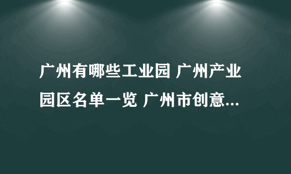 广州有哪些工业园 广州产业园区名单一览 广州市创意园区介绍