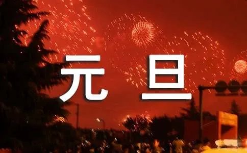 元旦快乐用英语怎么说