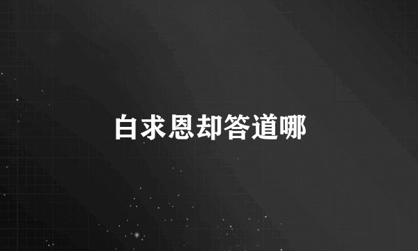 白求恩却答道哪