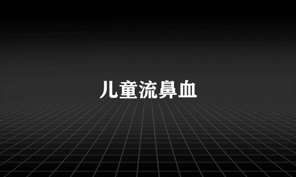 儿童流鼻血