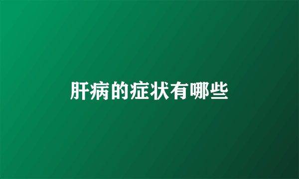 肝病的症状有哪些