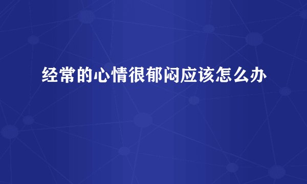 经常的心情很郁闷应该怎么办