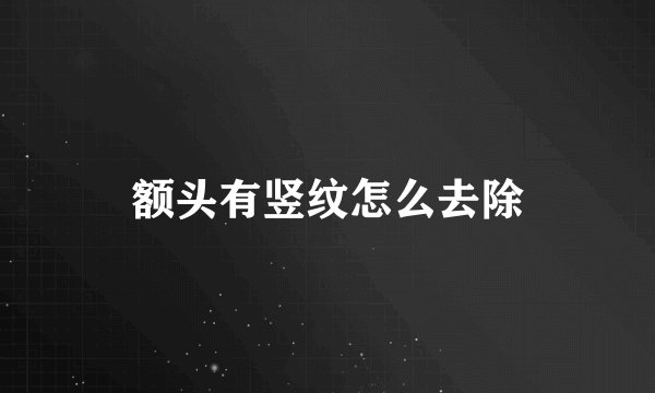 额头有竖纹怎么去除