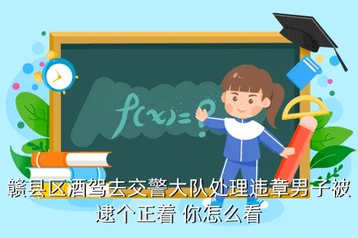 赣县公安局,赣县公安局电话是什么号码