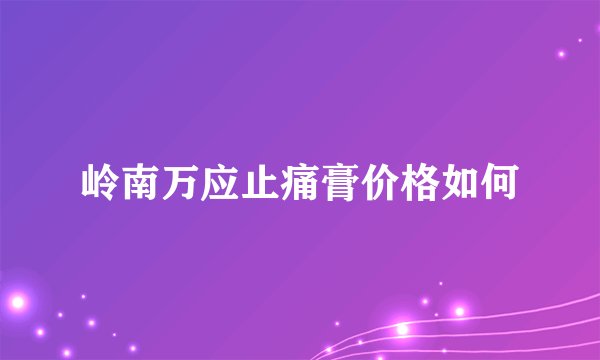 岭南万应止痛膏价格如何