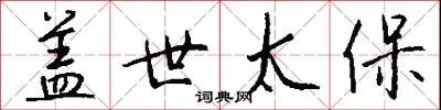 盖世太保