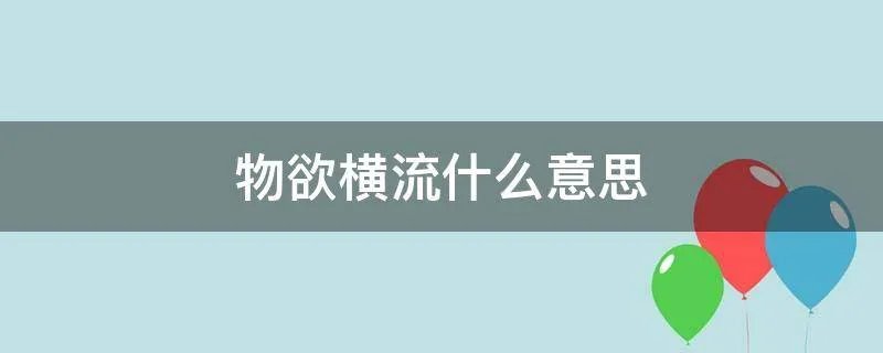 物欲横流什么意思